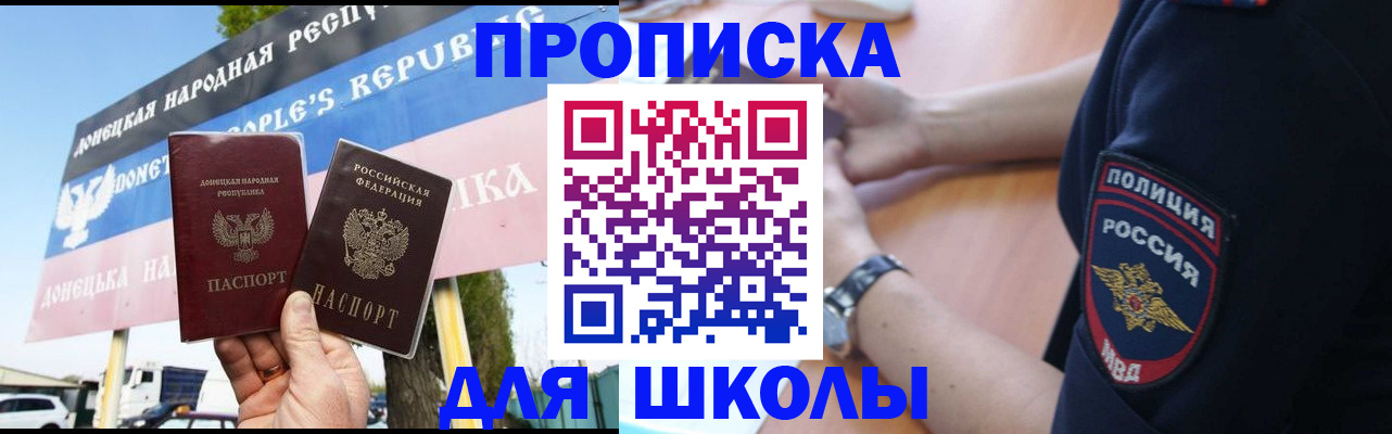 временная регистрация для школы в Донском